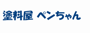 塗料と塗装機材のことなら、塗料屋ペンちゃんのオンラインショップへ 